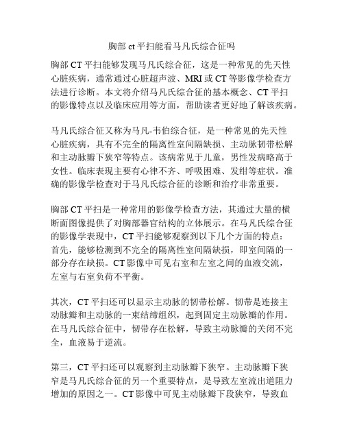 胸部ct平扫能看马凡氏综合征吗