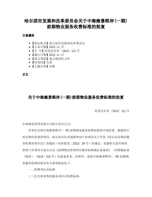 哈尔滨市发展和改革委员会关于中海雍景熙岸(一期)前期物业服务收费标准的批复