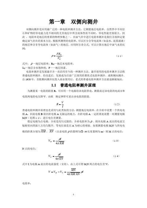 《测井仪器方法及原理课程》第一章  双侧向测井