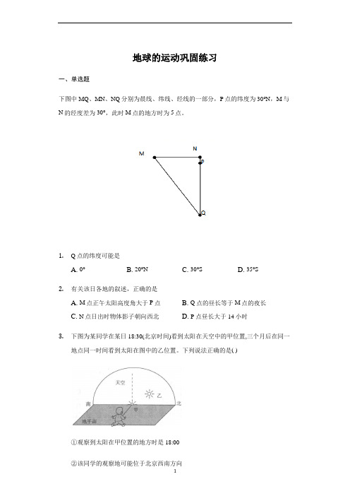 高中地理 人教版 高一 必修一 1.3地球的运动 巩固练习(带答案)