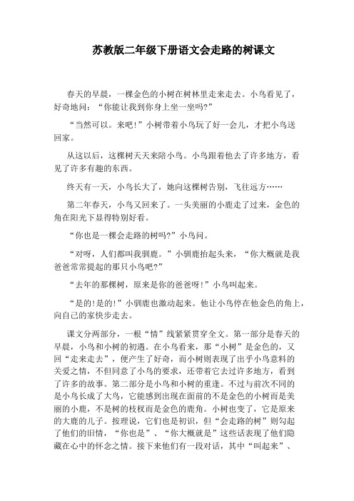 苏教版二年级下册语文会走路的树课文