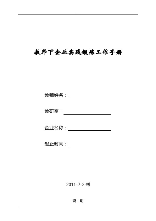 教师下企业实践锻炼工作手册