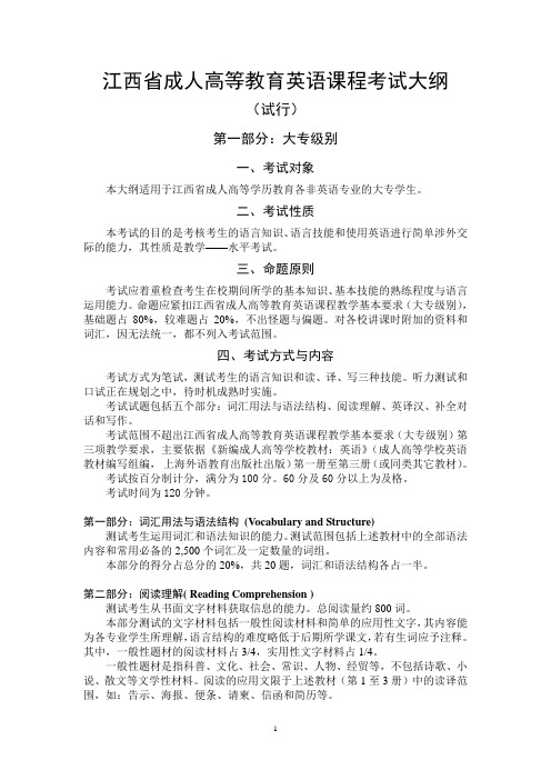 江西省成人高等教育英语课程考试大纲