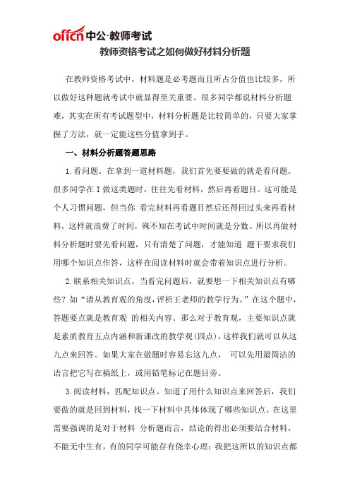 教师资格考试之如何做好材料分析题