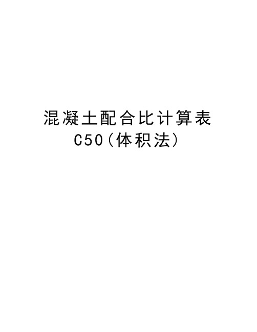 混凝土配合比计算表C50(体积法)讲解学习