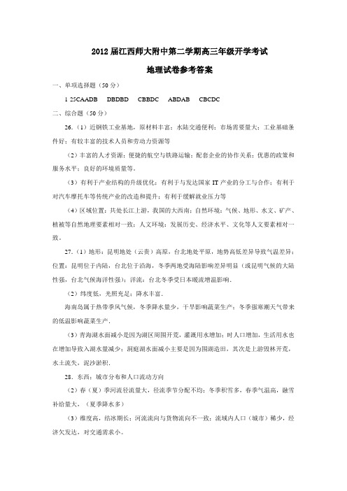 江西师大附中第二学期高三年级开学考试地理试卷参考答案