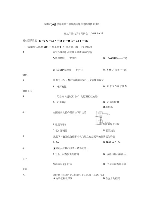 上海市杨浦区2018届高三下学期等级考模拟质量调研(二模)化学试卷及答案