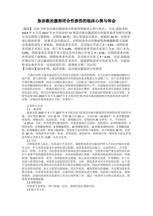 急诊救治腹部闭合性损伤的临床心得与体会