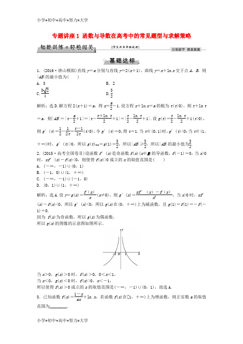配套K12高考数学一轮复习专题讲座1函数与导数在高考中的常见题型与求解策略知能训练轻松闯关理北师大版