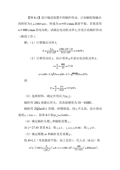 机械设计基础教案：第六章蜗杆传动例题6-1闵小琪 编.doc