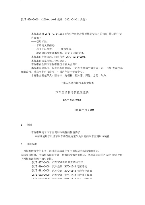 qct656(2000)汽车空调制冷装置性能要求