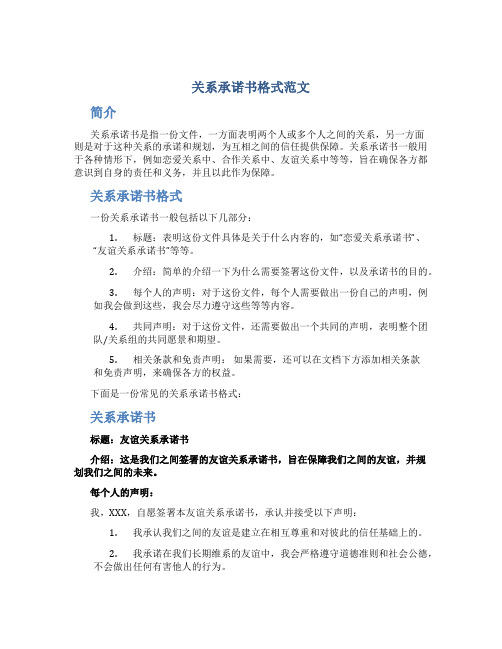 关系承诺书格式范文