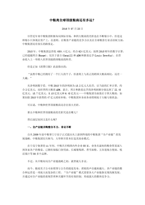 中粮离全球顶级粮商还有多远？