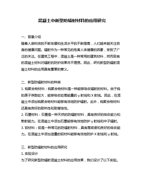 混凝土中新型防辐射材料的应用研究