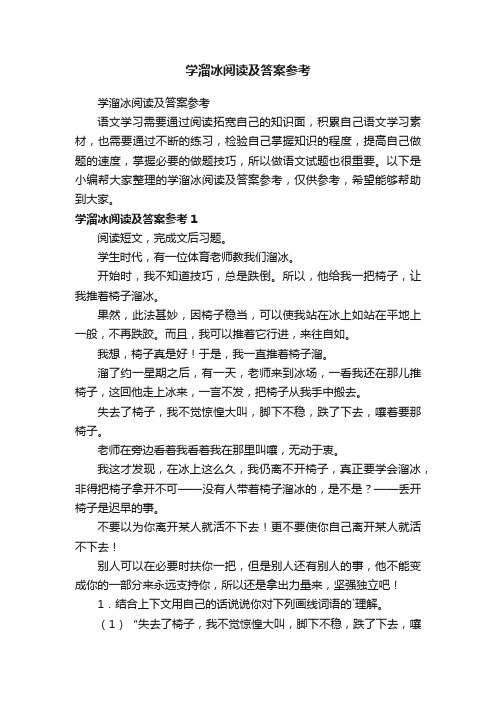 学溜冰阅读及答案参考