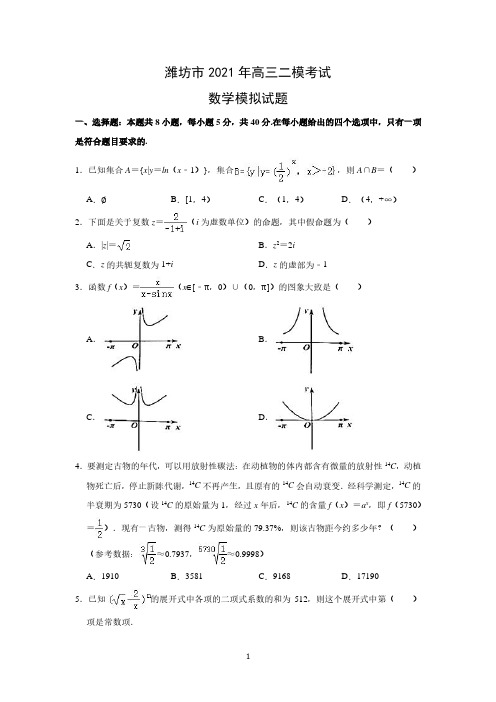 山东省潍坊市2021届高三二模考试考前模拟数学试题(PDF版)
