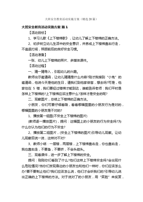 大班安全教育活动实施方案（精选20篇）