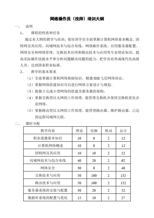 计算机网络管理员(技师-0512)培训大纲