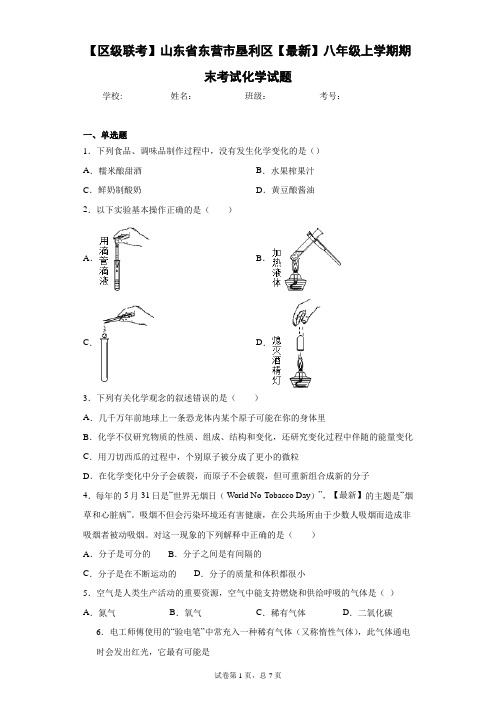 【区级联考】山东省东营市垦利区2020-2021学年八年级上学期期末考试化学试题