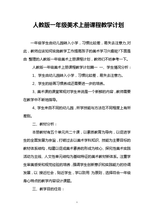 人教版一年级美术上册课程教学计划