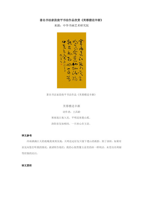 著名书法家段俊平书法作品欣赏《芙蓉楼送辛渐》