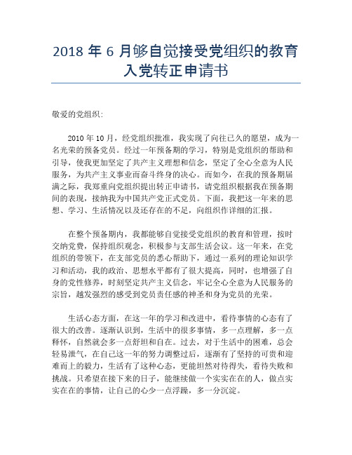 2018年6月够自觉接受党组织的教育入党转正申请书