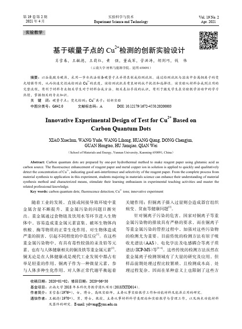 基于碳量子点的Cu^(2+)检测的创新实验设计