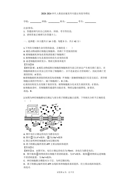 2023-2024学年安徽全部人教版高考专题生物高考模拟(含答案解析)