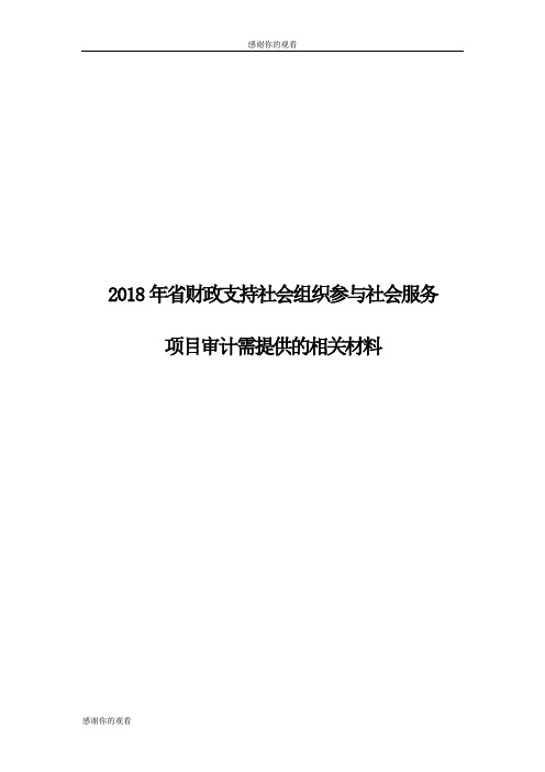 2018年省财政支持社会组织参与社会服务项目审计需提供的相关材料.doc