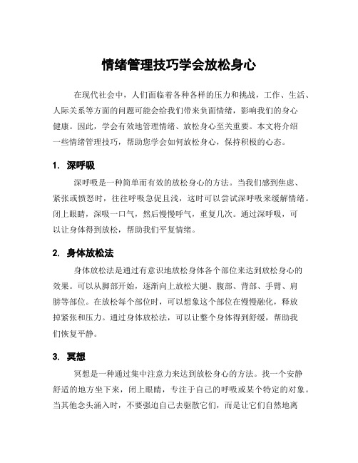 情绪管理技巧学会放松身心