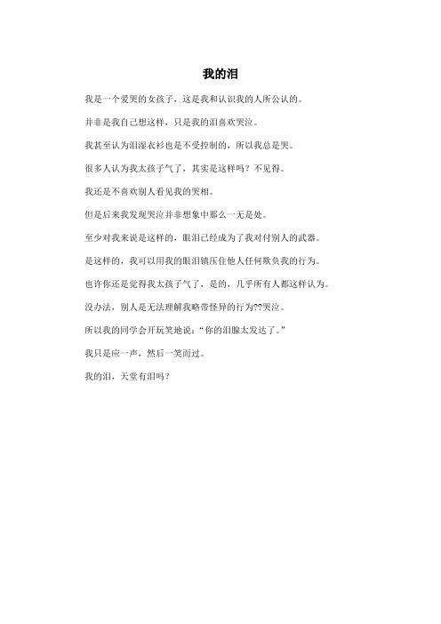 我的泪_初中初三作文300字