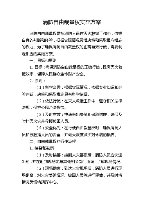 消防自由裁量权实施方案