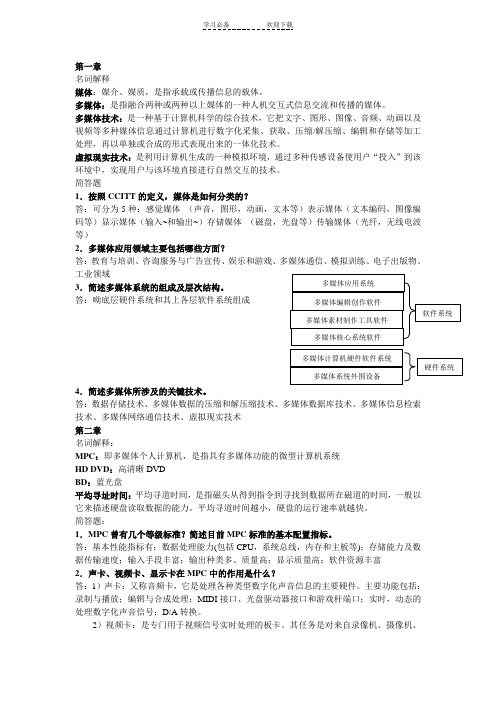 《多媒体技术与应用》课后名词解释与简答题答案