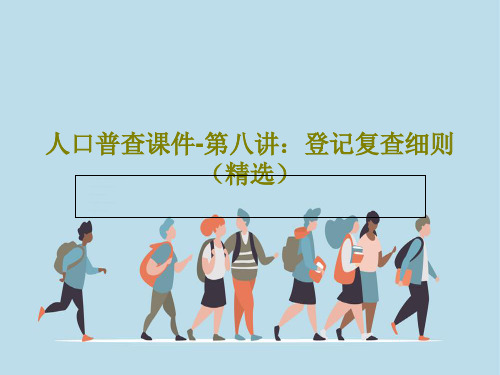 人口普查课件-第八讲：登记复查细则(精选)共83页文档