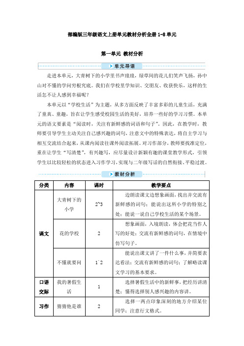 部编版三年级语文上册单元教材分析精编全册1-8单元