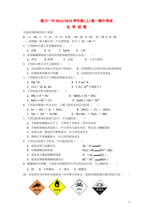 宁夏银川一中高一化学上学期期中考试试卷新人教版
