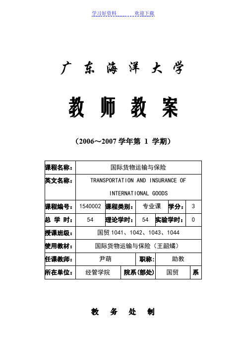 国际货物运输和保险教案