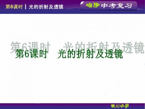 第6课时 光的折射及透镜