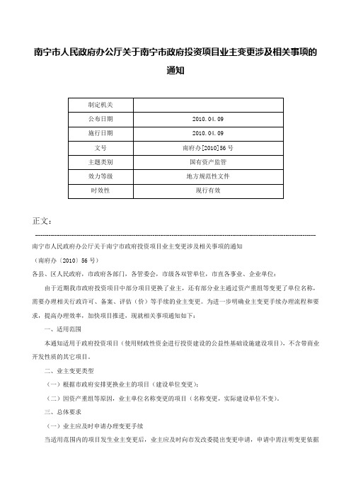 南宁市人民政府办公厅关于南宁市政府投资项目业主变更涉及相关事项的通知-南府办[2010]56号