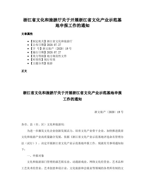 浙江省文化和旅游厅关于开展浙江省文化产业示范基地申报工作的通知