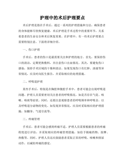 护理中的术后护理要点