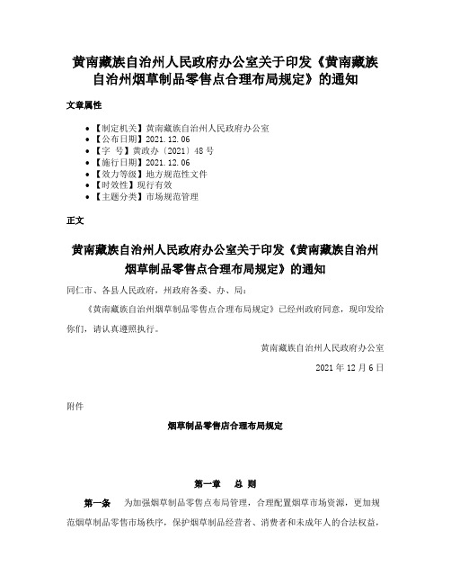 黄南藏族自治州人民政府办公室关于印发《黄南藏族自治州烟草制品零售点合理布局规定》的通知