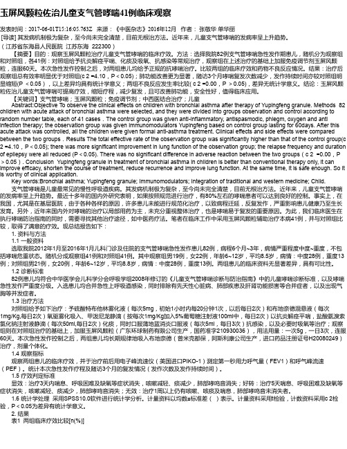 玉屏风颗粒佐治儿童支气管哮喘41例临床观察