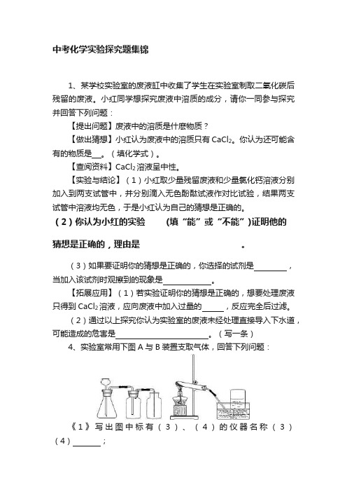 中考化学实验探究题集锦