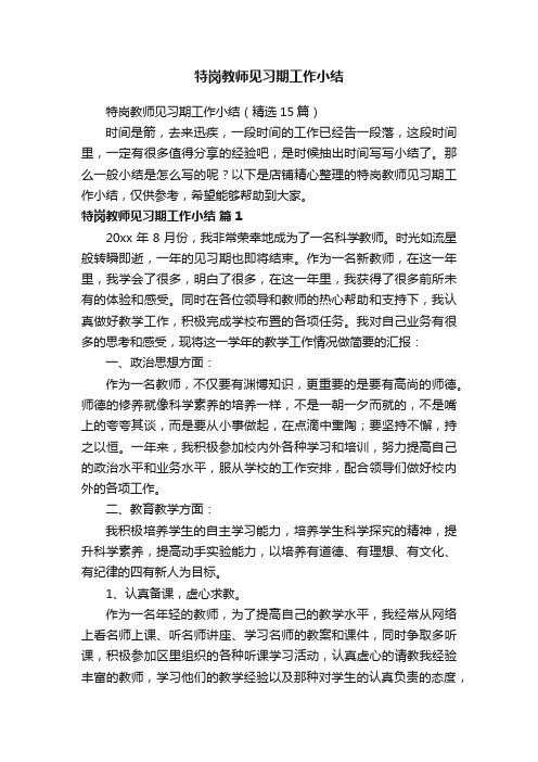 特岗教师见习期工作小结