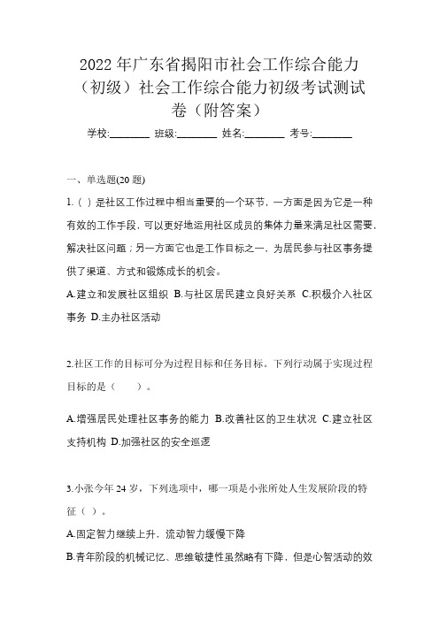 2022年广东省揭阳市社会工作综合能力(初级)社会工作综合能力初级考试测试卷(附答案)