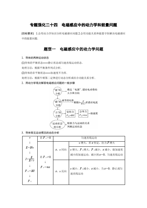 高考一轮复习物理学案(新教材鲁科版)第十二章电磁感应专题强化二十四电磁感应中的动力学和能量问题