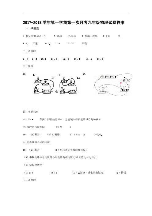 2017-2018上学期九年级第一次月考答案(物理)