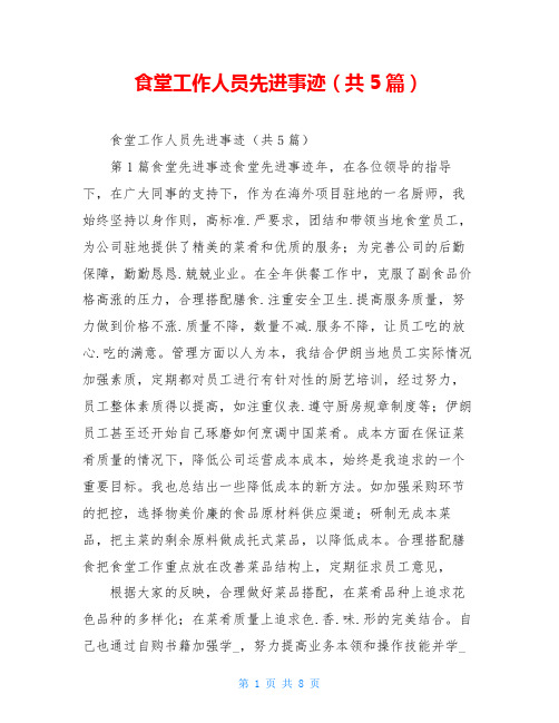 食堂工作人员先进事迹(共5篇)