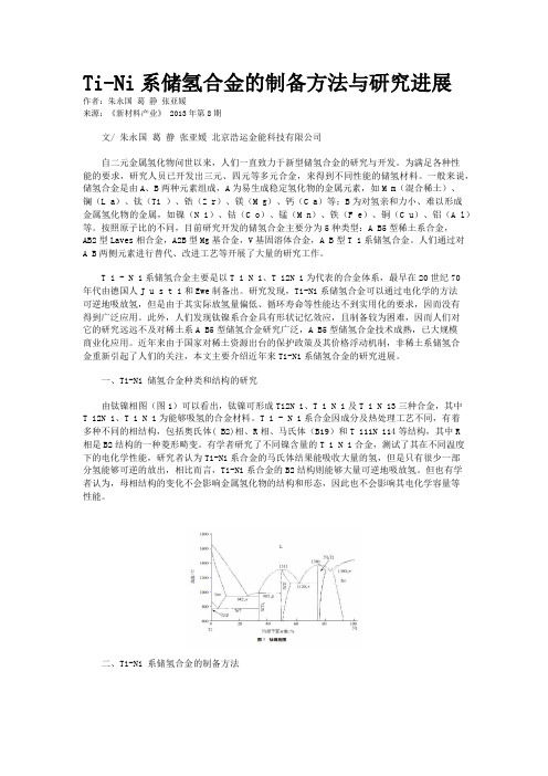 Ti-Ni系储氢合金的制备方法与研究进展 